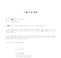 요청 (기술이전) 요청 (기술이전)
